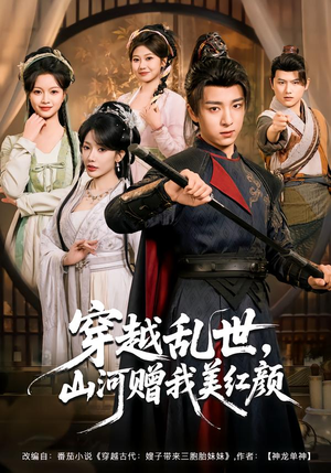 穿越乱世,山河赠我美红颜(80集) 穿越乱世,山河赠我美红颜(80集)好看短剧分享