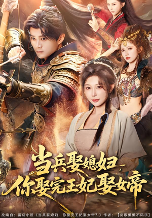 当兵娶媳妇,你娶完王妃娶女帝(80集) 当兵娶媳妇,你娶完王妃娶女帝(80集)分享好看短剧
