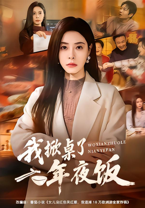 我掀桌了年夜饭（60集）最新热播短剧