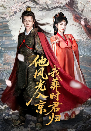 他风光入京我葬时君归（62集）热门短剧榜单