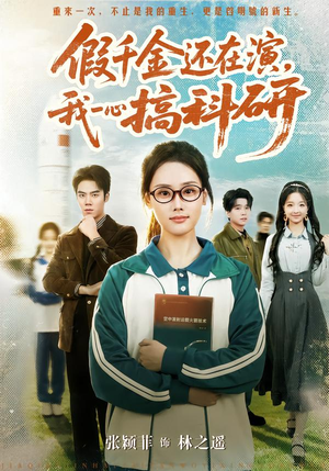 假千金还在演,我一心搞科研(79集) 假千金还在演,我一心搞科研(79集)在线看免费版