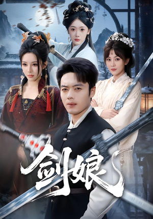 剑娘（68集）免费看短剧