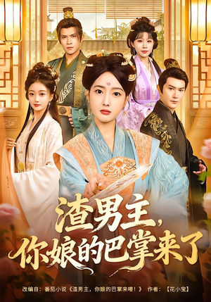 渣男主,你娘的巴掌来了(70集) 渣男主,你娘的巴掌来了(70集)海量短剧免费看