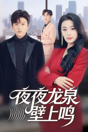 夜夜龙泉壁上鸣(63集) 夜夜龙泉壁上鸣(63集)短剧推荐来了