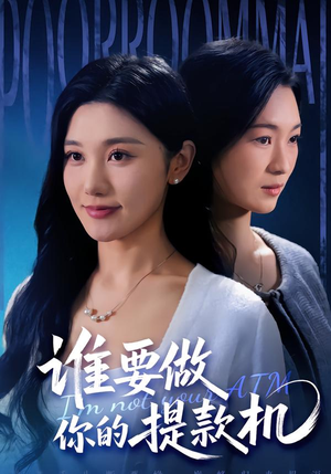 谁要做你的提款机(60集) 谁要做你的提款机(60集)短剧解说全集