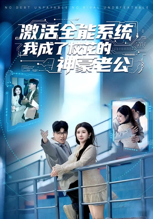 激活全能系统,我成了校花的神豪老公(77集) 激活全能系统,我成了校花的神豪老公(77集)视频在线看