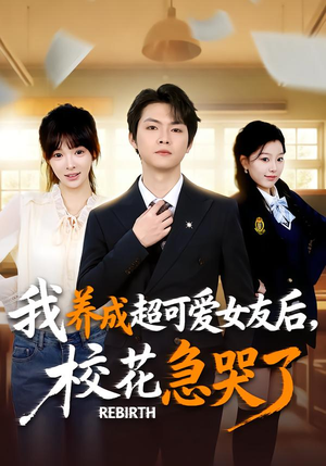 重生不当舔狗,校花崩溃了(71集) 重生不当舔狗,校花崩溃了(71集)真的好看吗