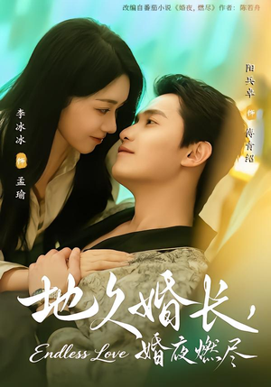 地久婚长，婚夜燃尽（83集）分享好看短剧