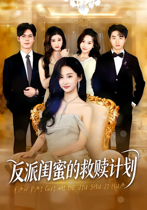 反派闺蜜的救赎计划(80集) 反派闺蜜的救赎计划(80集)爆火短剧抢先看