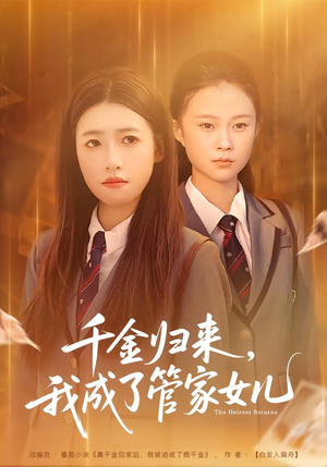 千金归来，我成了管家女儿（80集）海量资源免费看