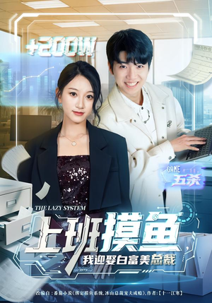 上班摸鱼，我迎娶白富美总裁（73集）最近很火的短剧