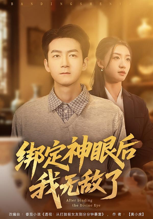 绑定神眼后我无敌了（73集）红果短剧免费看