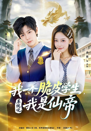 我一个脆皮学生，系统说我是仙帝（80集）真的好看吗