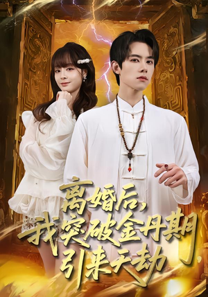 离婚后,我突破金丹期,引来天劫(80集) 离婚后,我突破金丹期,引来天劫(80集)大结局