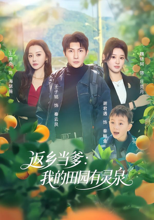 返乡当爹:我的田园有灵泉(81集) 返乡当爹:我的田园有灵泉(81集)最火短剧推荐