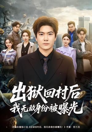 出狱回村后我无敌身份被曝光（80集）一口气追完全集