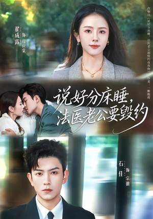 说好分床睡,法医老公要毁约(80集) 说好分床睡,法医老公要毁约(80集)我真的爱了