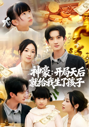 神豪：开局天后就给我生了孩子（80集）短剧在哪个平台