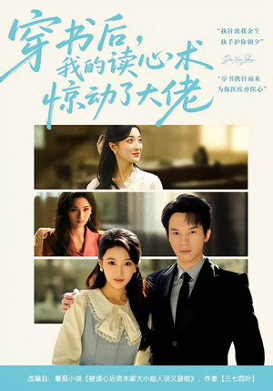 穿书后，我的读心术惊动了大佬（65集）在哪里看