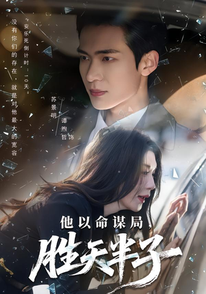他以命谋局，胜天半子（80集）热门短剧大全