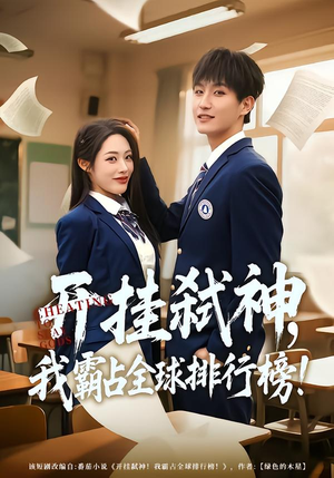 开挂弑神，我霸占全球排行榜（87集）一共多少集