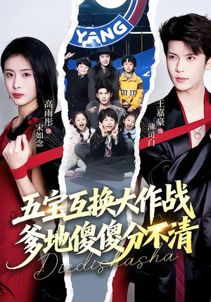 五宝互换大作战,爹地傻傻分不清(72集) 五宝互换大作战,爹地傻傻分不清(72集)在哪看是免费的