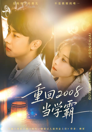 重回2008当学霸（70集）短剧全集免费看