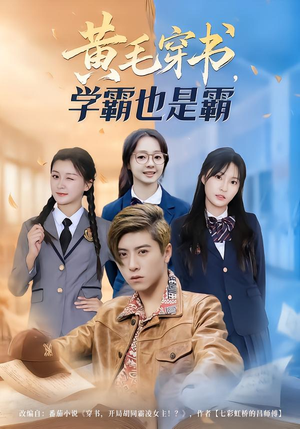 黄毛穿书，学霸也是霸（60集）网络小短剧