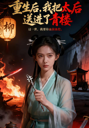 重生后，我把太后送进了青楼（45集）独家内容免费看