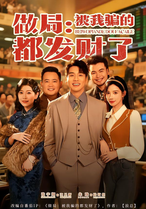 做局：被我骗的都发财了（80集）精彩短剧来了