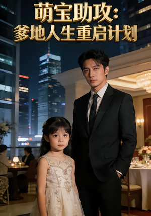 萌宝助攻：爹地人生重启计划（57集）好看短剧分享
