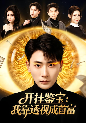 开挂鉴宝：我靠透视成首富（80集）爆火短剧抢先看