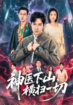 神医下山,横扫一切(60集) 神医下山,横扫一切(60集)热门爆款短剧