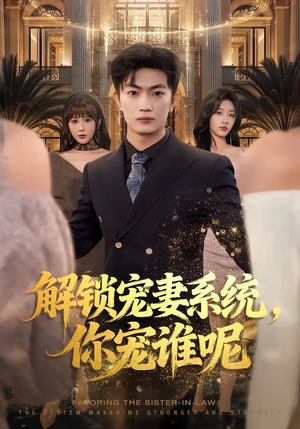 解锁宠妻系统，你宠谁呢（81集）短剧片段分享