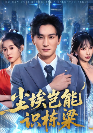 尘埃岂能识栋梁（65集）短剧在线观看