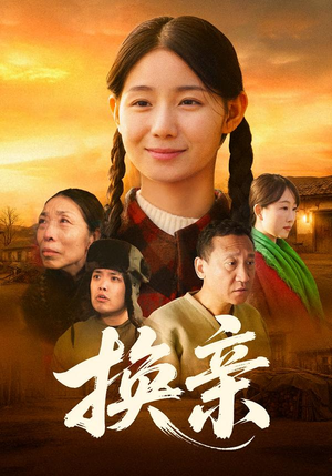 换亲（57集）看过的人都说好