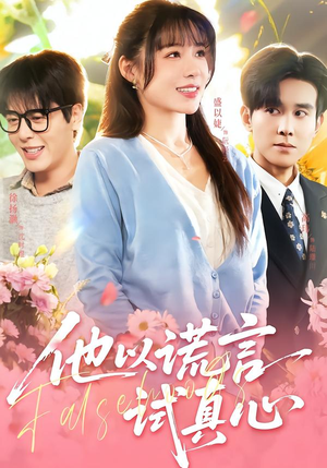 他以谎言试真心（58集）最新热门短剧