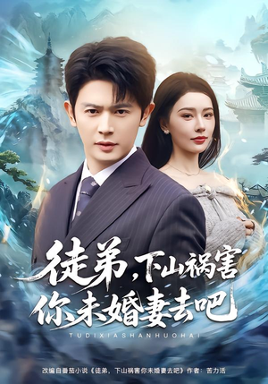 徒弟，下山祸害你未婚妻去吧（80集）精彩短剧随心推