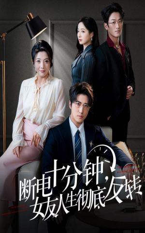 辞退当天，我成了对手公司座上宾（61集）完整版免费观看