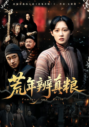 荒年辨真粮（80集）百亿短剧抢先看