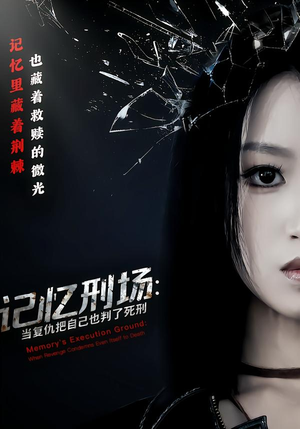 记忆刑场：当复仇把自己也判了死刑（68集）免费短剧合集
