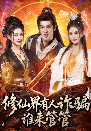 修仙界有人诈骗谁来管管(80集) 修仙界有人诈骗谁来管管(80集)热门短剧免费看