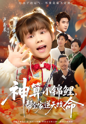 神算小锦鲤,帮全家逆天改命(60集) 神算小锦鲤,帮全家逆天改命(60集)精彩短剧分享。