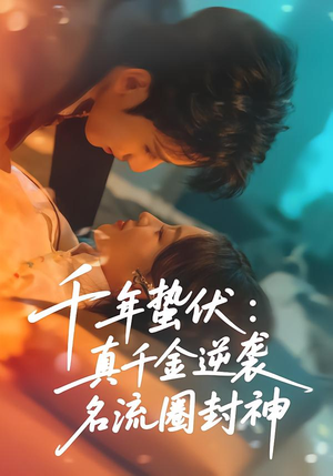 千年蛰伏：真千金逆袭名流圈封神（80集）免费短剧合集
