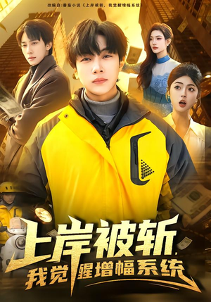 上岸被斩，我觉醒增幅系统（83集）无需会员免费看