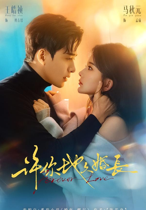 许你地久婚长（70集）短剧片段推荐