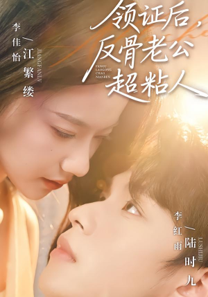 领证后，反骨老公超粘人（57集）短剧太好看了吧