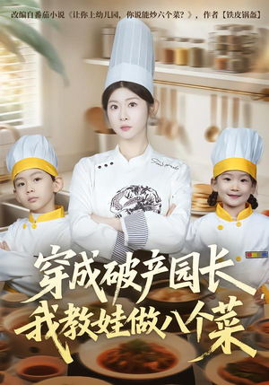 穿成破产园长，我教娃做八个菜（80集）经典回顾免费看