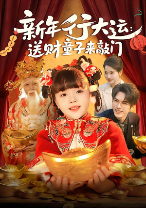 新年行大运：送财童子来敲门（90集）免费短剧推荐
