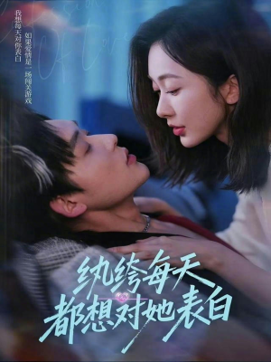 纨绔每天都想对她表白（76集）爆款短剧抢先看